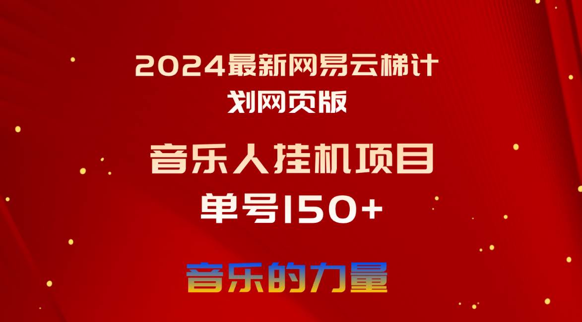 2024最新网易云梯计划网页版,单机日入150+,听歌月入5000+六月网创-网创项目资源站-副业项目-创业项目-搞钱项目六月网创