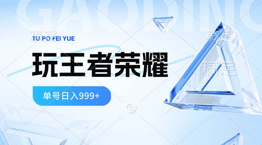 2024蓝海项目.打王者荣耀赚米,一个账号单日收入999+,福利项目六月网创-网创项目资源站-副业项目-创业项目-搞钱项目六月网创