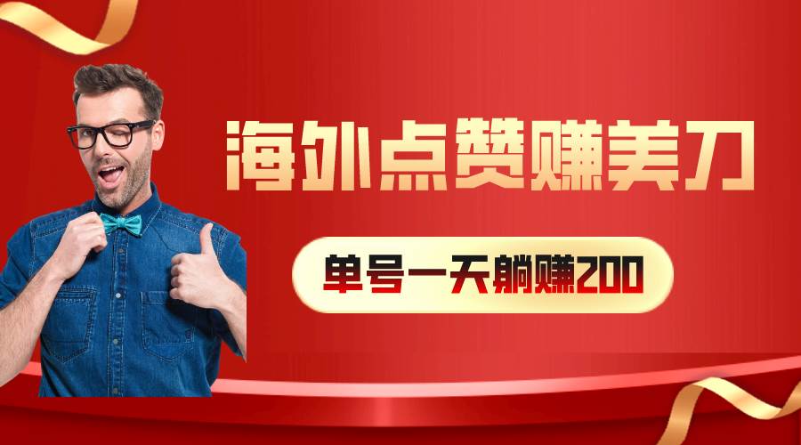 海外视频点赞赚美刀，一天收入200+，小白长期可做六月网创-网创项目资源站-副业项目-创业项目-搞钱项目六月网创