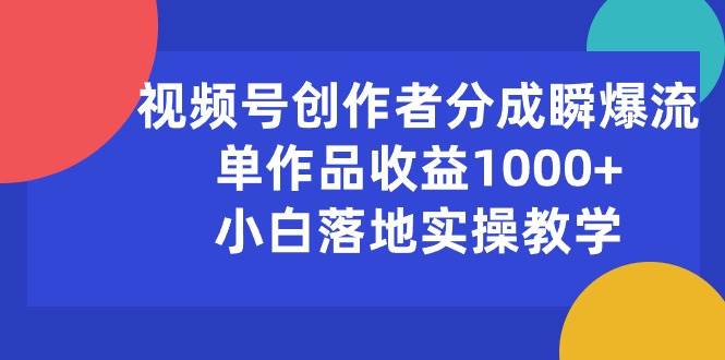 视频号创作者分成瞬爆流,单作品收益1000+,小白落地实操教学六月网创-网创项目资源站-副业项目-创业项目-搞钱项目六月网创
