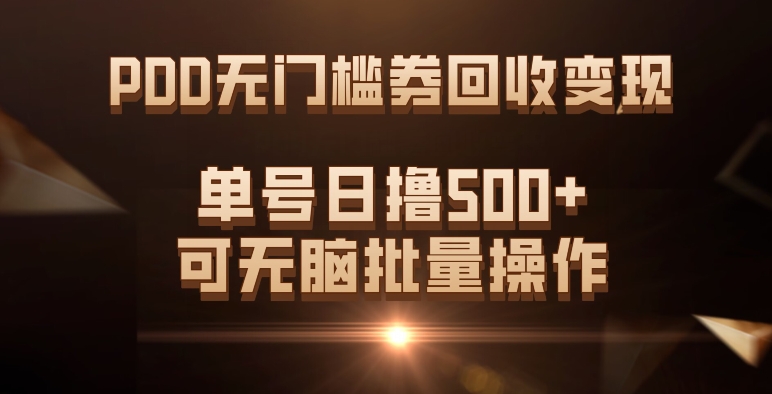 PDD无门槛券回收变现，单号日撸500+，可无脑六月网创-网创项目资源站-副业项目-创业项目-搞钱项目六月网创