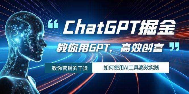ChatGPT掘金,教你用GPT,高效创富!如何使用AI工具高效实践六月网创-网创项目资源站-副业项目-创业项目-搞钱项目六月网创