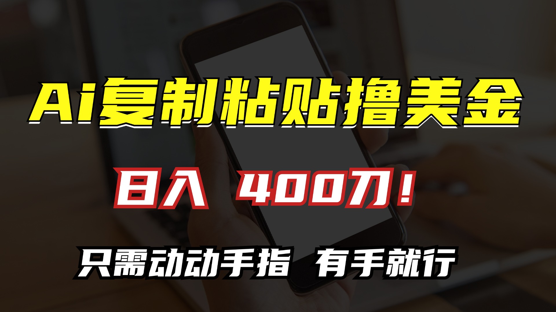 AI复制粘贴撸美金,日入400刀!小白无脑操作,只需动动手指六月网创-网创项目资源站-副业项目-创业项目-搞钱项目六月网创