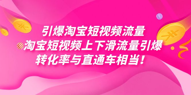 引爆淘宝短视频流量,淘宝短视频上下滑流量引爆,每天免费获取大几万高转化六月网创-网创项目资源站-副业项目-创业项目-搞钱项目六月网创