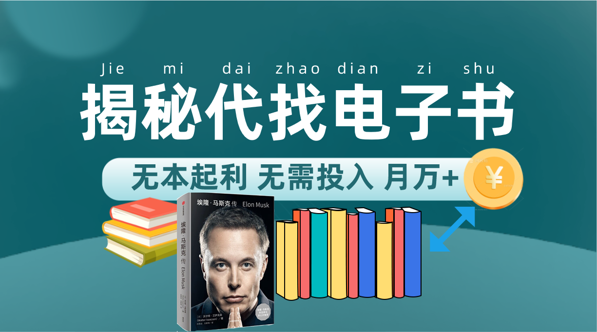 新版揭秘代找电子书项目 适合小白 无本起利 月入万+六月网创-网创项目资源站-副业项目-创业项目-搞钱项目六月网创