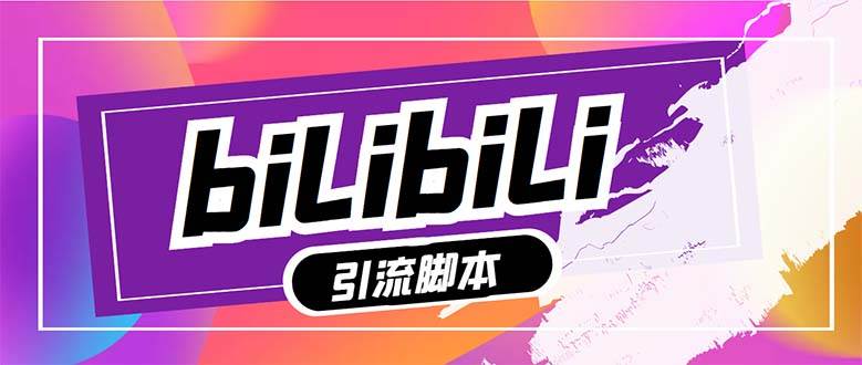 【引流必备】最新哔哩哔哩多功能引流脚本,解放双手自动引流【引流脚本+…六月网创-网创项目资源站-副业项目-创业项目-搞钱项目六月网创