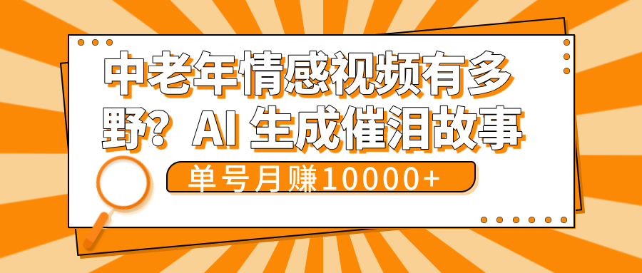 中老年情感视频有多野?AI 生成催泪故事,单号月变现10000+六月网创-网创项目资源站-副业项目-创业项目-搞钱项目六月网创