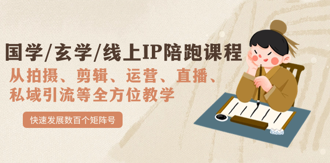 国学/玄学/线上IP陪跑课程,从0-1全方位教学,快速发展数百个矩阵号六月网创-网创项目资源站-副业项目-创业项目-搞钱项目六月网创