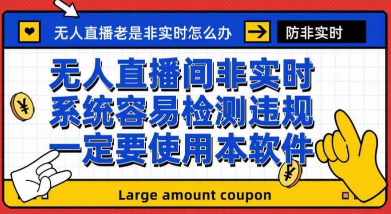 外面收188的最新无人直播防非实时软件,扬声器转麦克风脚本【软件+教程】六月网创-网创项目资源站-副业项目-创业项目-搞钱项目六月网创