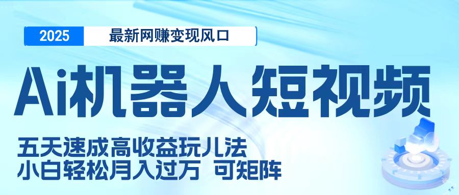 二零二五最新网赚变现风口,Ai 机器人短视频,五天速成高收益玩儿法,小白轻松月入过万,可矩阵六月网创-网创项目资源站-副业项目-创业项目-搞钱项目六月网创