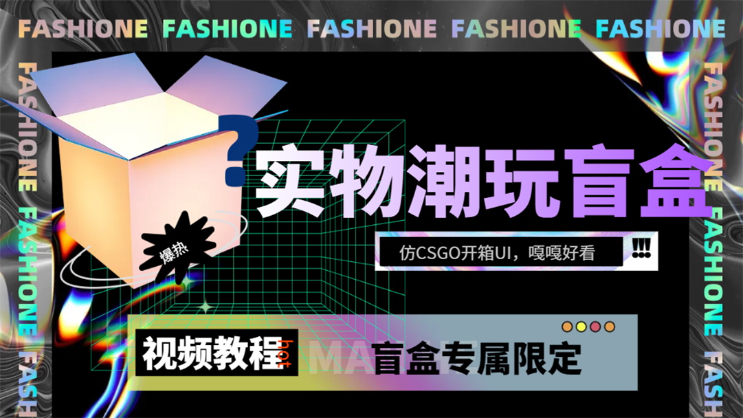 实物盲盒抽奖平台源码，带视频搭建教程【仿CSGO开箱UI】六月网创-网创项目资源站-副业项目-创业项目-搞钱项目六月网创