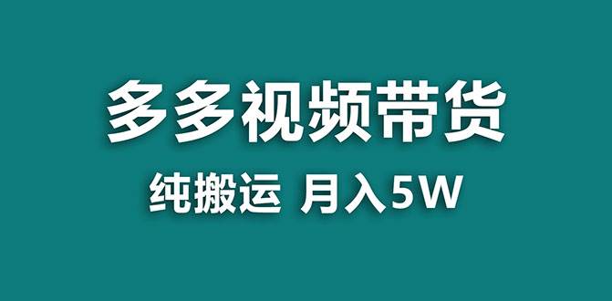 【蓝海项目】多多视频带货，靠纯搬运一个月搞5w，新手小白也能操作【揭秘】六月网创-网创项目资源站-副业项目-创业项目-搞钱项目六月网创