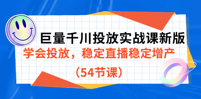 巨量千川投放实战课新版,学会投放,稳定直播稳定增产(54节课)六月网创-网创项目资源站-副业项目-创业项目-搞钱项目六月网创