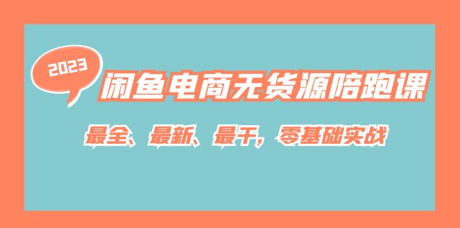 闲鱼电商无货源陪跑课,最全、最新、最干,零基础实战!六月网创-网创项目资源站-副业项目-创业项目-搞钱项目六月网创