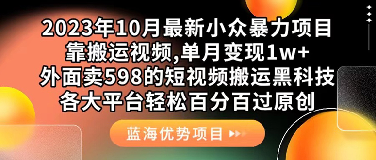 外面卖598的10月最新短视频搬运黑科技，各大平台百分百过原创 靠搬运月入1w六月网创-网创项目资源站-副业项目-创业项目-搞钱项目六月网创