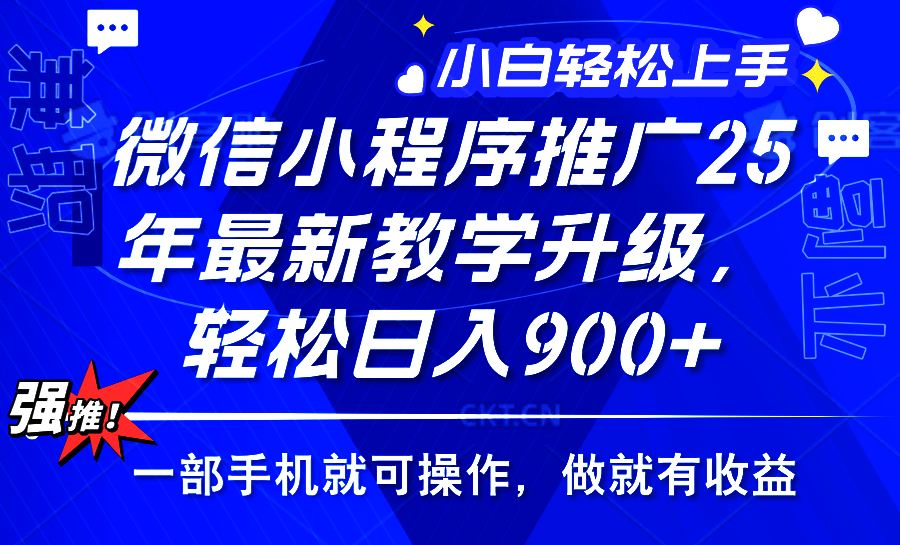 25年微信小程序推广,最新玩法,保底日入900+,一部手机就可操作六月网创-网创项目资源站-副业项目-创业项目-搞钱项目六月网创