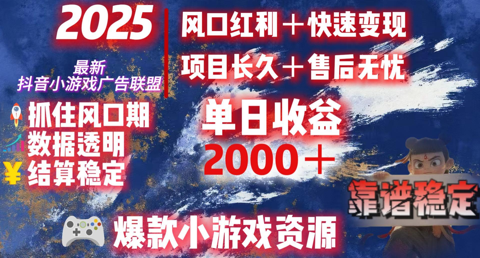 2025最新抖音小游戏广告联盟,日赚2000+从零开始的财富逆袭六月网创-网创项目资源站-副业项目-创业项目-搞钱项目六月网创