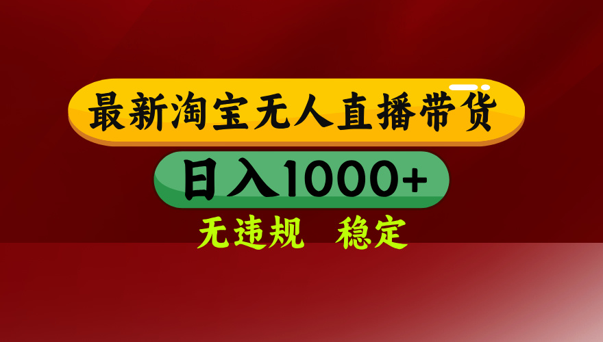 25年3月淘宝无人直播带货,日入多张,不违规不封号,独家技术,操作简单【揭秘】六月网创-网创项目资源站-副业项目-创业项目-搞钱项目六月网创