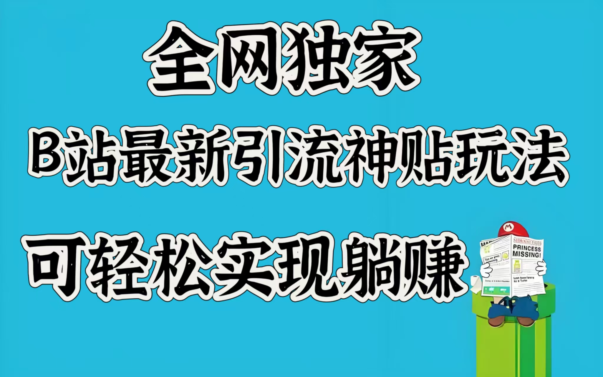 全网独家,B站最新引流神贴玩法,可轻松实现躺赚六月网创-网创项目资源站-副业项目-创业项目-搞钱项目六月网创