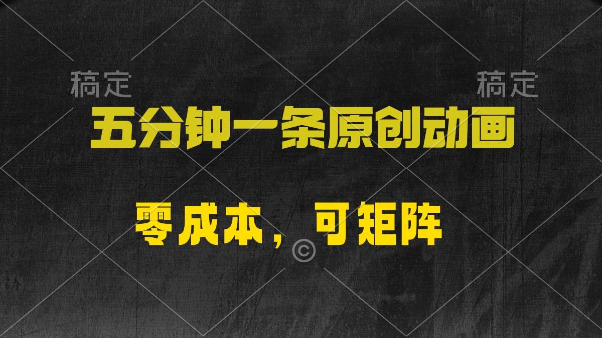 五分钟一条原创动漫，零成本，可矩阵，日入2000+六月网创-网创项目资源站-副业项目-创业项目-搞钱项目六月网创