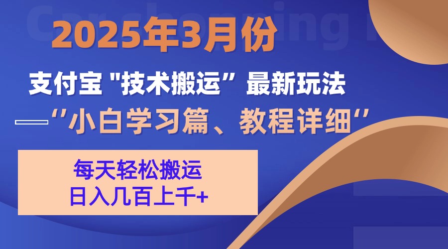 3月份支付宝搬运最新玩法!六月网创-网创项目资源站-副业项目-创业项目-搞钱项目六月网创