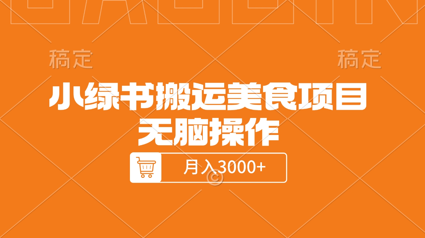 小绿书搬运美食项目,无脑操作,月入3000+的项目六月网创-网创项目资源站-副业项目-创业项目-搞钱项目六月网创