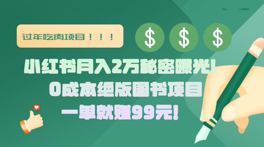 小红书月入2万秘密曝光!绝版图书项目,一单就赚99元!六月网创-网创项目资源站-副业项目-创业项目-搞钱项目六月网创