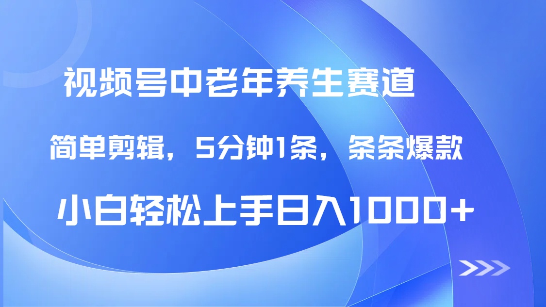DeepSeek+既梦做视频号中老年养生赛道,条条爆款5分钟1条,轻松日入1000+六月网创-网创项目资源站-副业项目-创业项目-搞钱项目六月网创