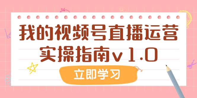 某公众号付费文章：我的视频号直播运营实操指南v1.0六月网创-网创项目资源站-副业项目-创业项目-搞钱项目六月网创