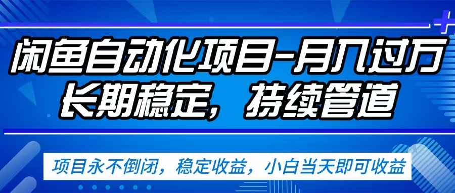 闲鱼蓝海赛道，客户刚需产品，新人轻松上手，月入2w+蓝海赛道，长久可做六月网创-网创项目资源站-副业项目-创业项目-搞钱项目六月网创