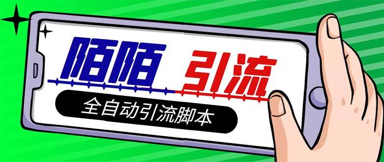 【引流必备】最新陌陌多功能引流色粉脚本，解放双手自动引流【引流脚本+…六月网创-网创项目资源站-副业项目-创业项目-搞钱项目六月网创
