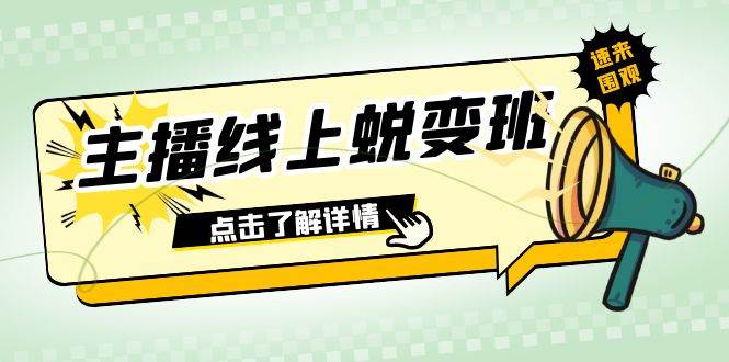 2023主播线上蜕变班:0粉号话术的熟练运用、憋单、停留、互动(45节课)六月网创-网创项目资源站-副业项目-创业项目-搞钱项目六月网创