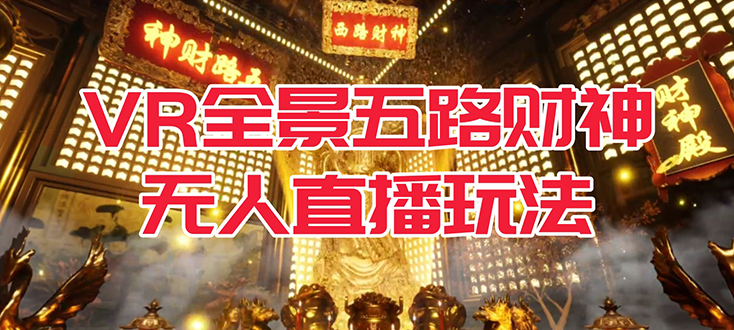 VR全景模式五路财神无人直播玩法，抖音目前最火玩法独家制作【吸金又吸睛】六月网创-网创项目资源站-副业项目-创业项目-搞钱项目六月网创
