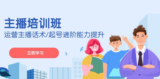 2023主播培训班:运营主播话术/起号进阶能力提升(无水印)六月网创-网创项目资源站-副业项目-创业项目-搞钱项目六月网创