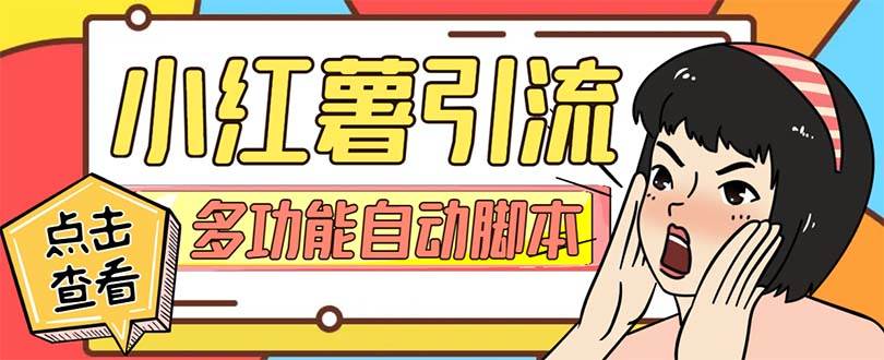 【引流必备】小红书高级版引流脚本，内置私信点赞关注评论回复各项功能精准引流不再是梦【引流脚本+使用教程】六月网创-网创项目资源站-副业项目-创业项目-搞钱项目六月网创