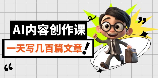 AI内容创作课,用AI写出真人级文章,灵活应用GPT,一天写几百篇文章六月网创-网创项目资源站-副业项目-创业项目-搞钱项目六月网创