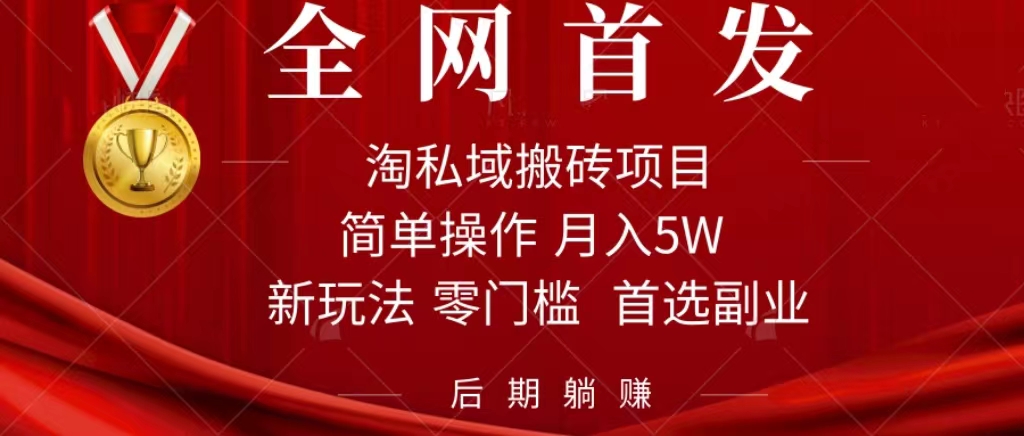 淘私域搬砖项目，利用信息差月入5W，每天无脑操作1小时，后期躺赚六月网创-网创项目资源站-副业项目-创业项目-搞钱项目六月网创