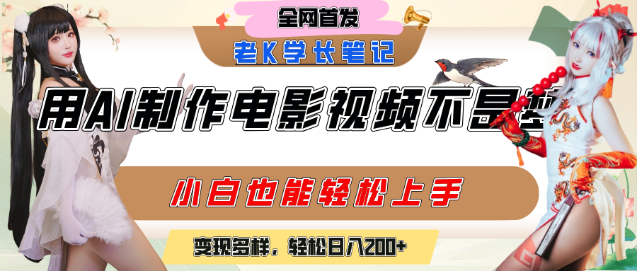 用AI制作电影不是梦,小白学会后轻松熟练上手,变现方式多样,日入200+六月网创-网创项目资源站-副业项目-创业项目-搞钱项目六月网创
