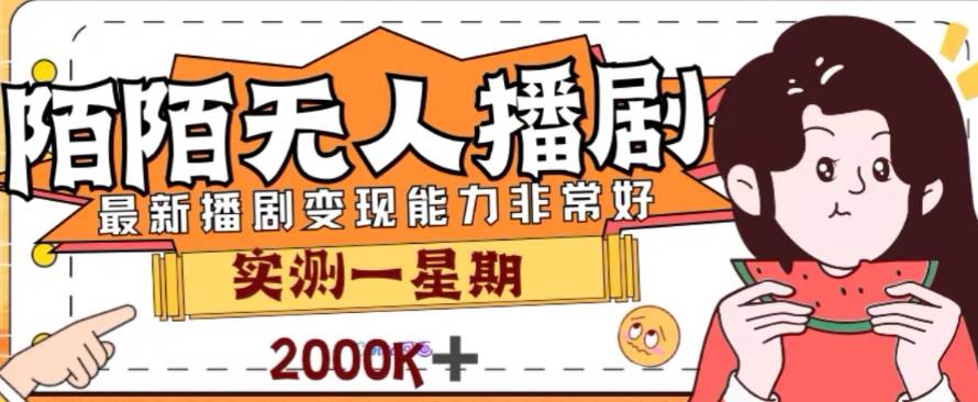 外面收费1980的陌陌无人播剧项目，解放双手实现躺赚六月网创-网创项目资源站-副业项目-创业项目-搞钱项目六月网创