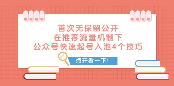 某付费文章 首次无保留公开 在推荐流量机制下 公众号快速起号入池的4个技巧六月网创-网创项目资源站-副业项目-创业项目-搞钱项目六月网创