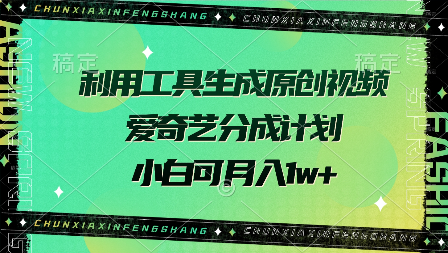 利用工具生成原创视频,爱奇艺分成计划,小白可月入1w+六月网创-网创项目资源站-副业项目-创业项目-搞钱项目六月网创