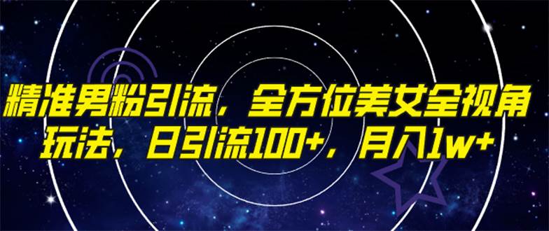 精准男粉引流,全方位美女全视角玩法,日引流100+,月入1w六月网创-网创项目资源站-副业项目-创业项目-搞钱项目六月网创
