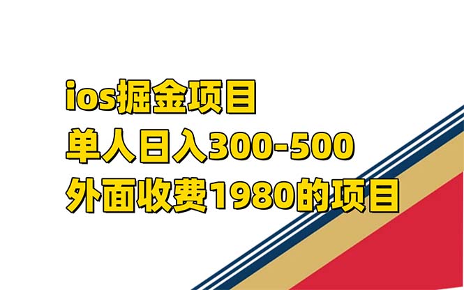 iso掘金小游戏单人 日入300-500外面收费1980的项目【揭秘】六月网创-网创项目资源站-副业项目-创业项目-搞钱项目六月网创
