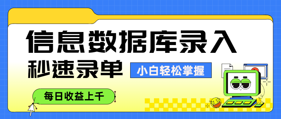 信息数据库录入,秒速录单,小白轻松掌握,每日收益上千六月网创-网创项目资源站-副业项目-创业项目-搞钱项目六月网创