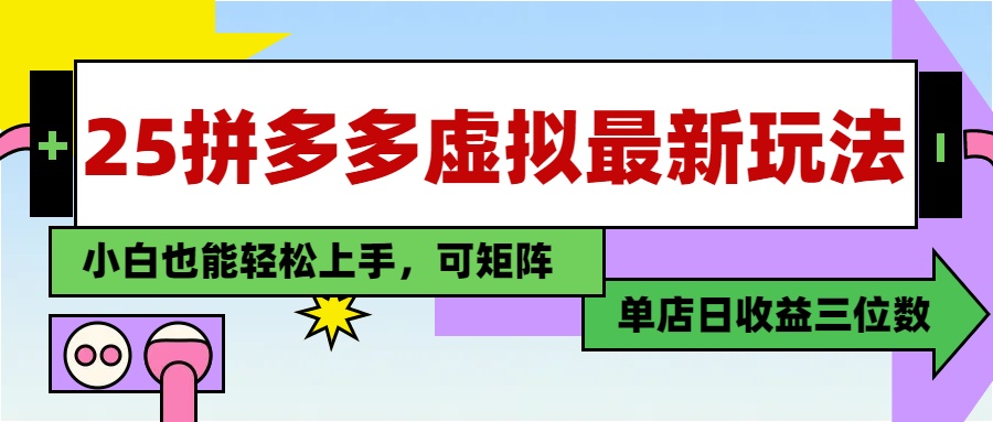 25最新拼多多虚拟电商,单店日入3位数,小白也能快速上手,保姆级教程.六月网创-网创项目资源站-副业项目-创业项目-搞钱项目六月网创