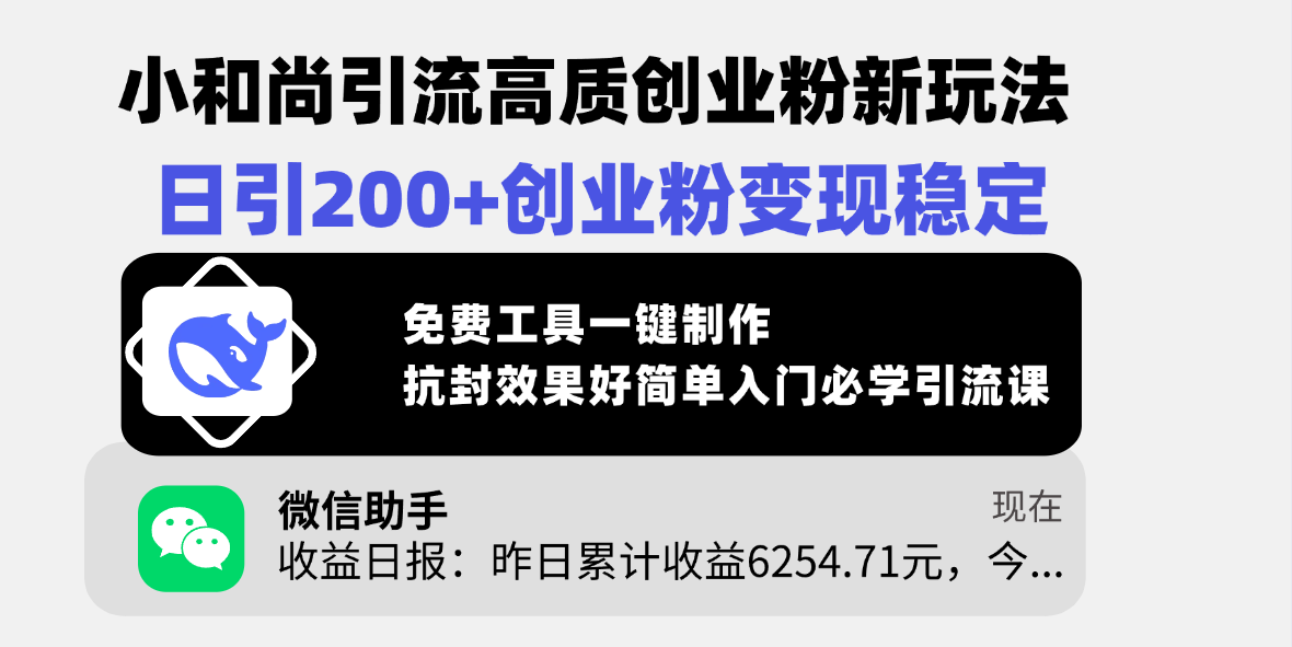 小和尚引流高质创业粉新玩法,日引200+创业粉变现稳定,免费工具一键制作,抗封效果好简单入门必学引流课六月网创-网创项目资源站-副业项目-创业项目-搞钱项目六月网创