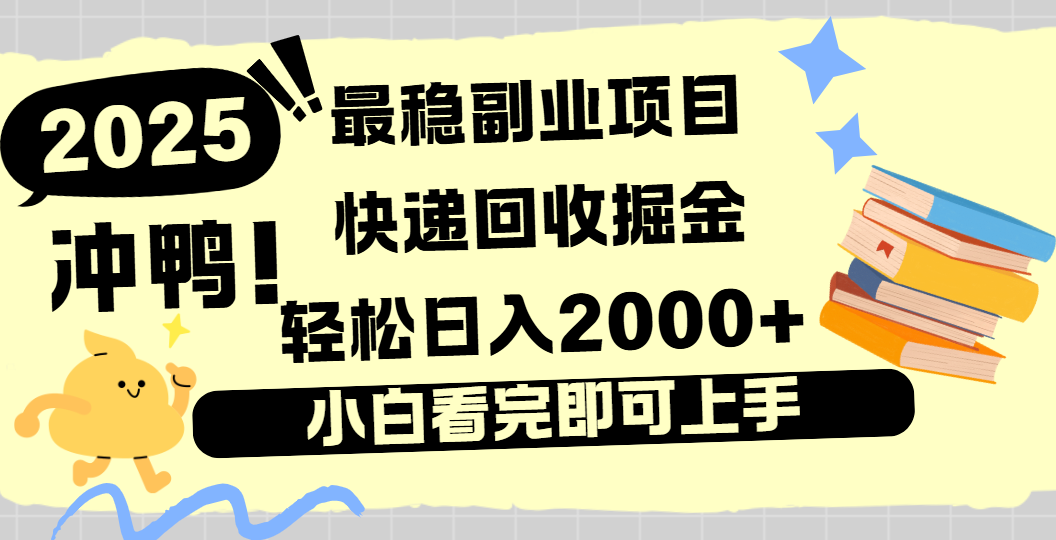 快递回收掘金，长期稳定的副业新手小白当天上手轻松日入2000＋六月网创-网创项目资源站-副业项目-创业项目-搞钱项目六月网创