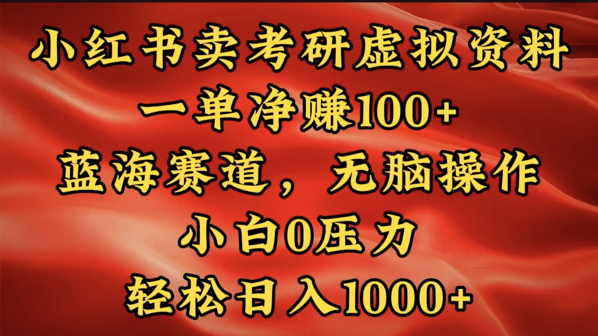 小红书蓝海赛道,卖考研虚拟资料,一单净赚100+,无脑操作,轻松日入1000+六月网创-网创项目资源站-副业项目-创业项目-搞钱项目六月网创