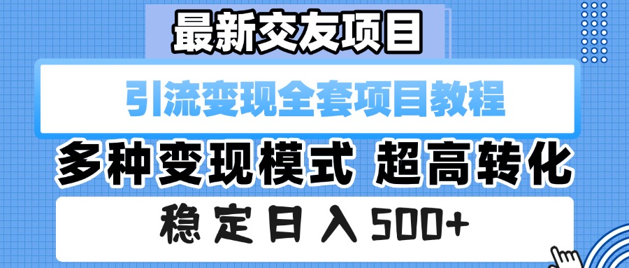 最新交友项目 引流变现全套项目教程 多种变现模式 超高转化 稳定日入500+六月网创-网创项目资源站-副业项目-创业项目-搞钱项目六月网创