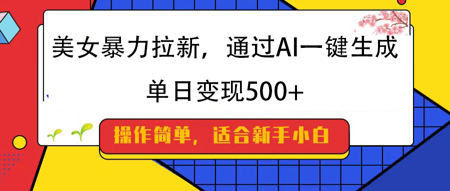 美女暴力拉新,通过AI一键生成,纯小白一学就会,单日变现500+六月网创-网创项目资源站-副业项目-创业项目-搞钱项目六月网创
